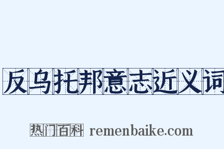 反乌托邦意志近义词是什么意思的图片